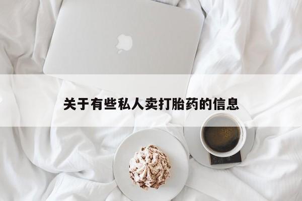 网上米非司酮片在线购买关于有些私人卖打胎药的信息