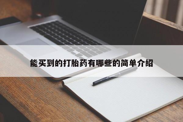 网上米非司酮片在线购买能买到的打胎药有哪些的简单介绍