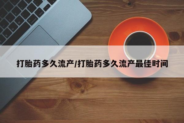 网上米非司酮片在线购买打胎药多久流产/打胎药多久流产最佳时间