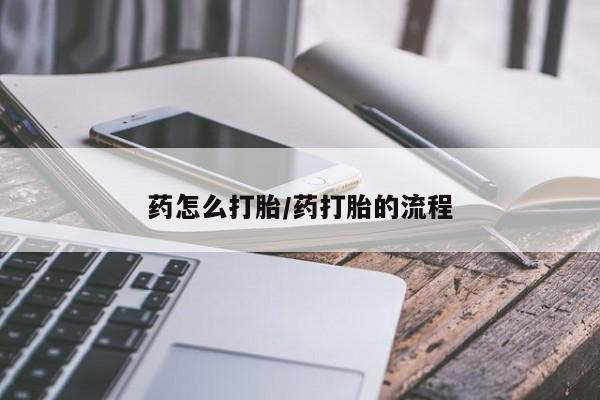 网上米非司酮片在线购买药怎么打胎/药打胎的流程