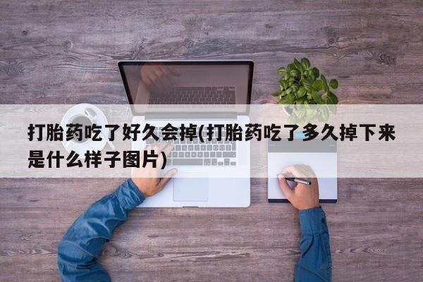 网上米非司酮片在线购买打胎药吃了好久会掉(打胎药吃了多久掉下来是什么样子图片)