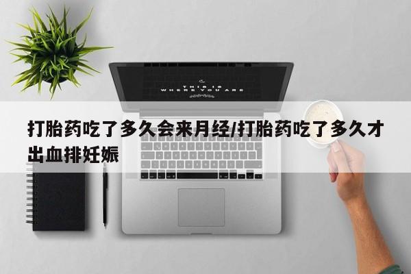 网上米非司酮片在线购买打胎药吃了多久会来月经/打胎药吃了多久才出血排妊娠