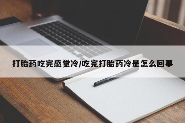 网上米非司酮片在线购买打胎药吃完感觉冷/吃完打胎药冷是怎么回事