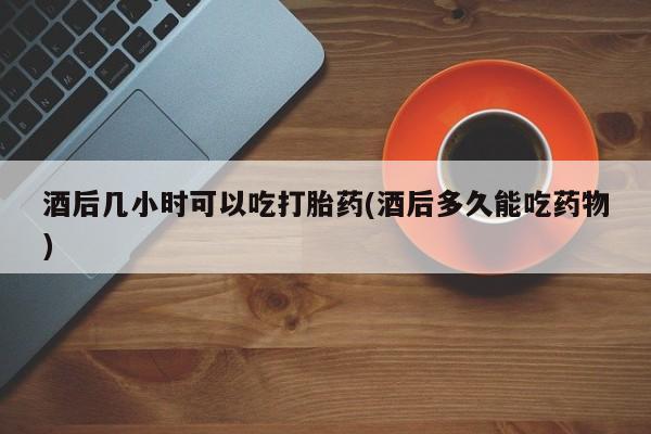 网上米非司酮片在线购买资讯 第37页