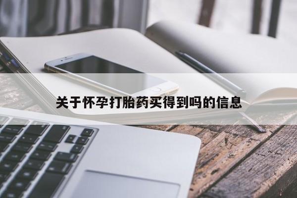 网上米非司酮片在线购买关于怀孕打胎药买得到吗的信息