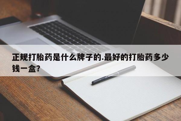 网上米非司酮片在线购买正规打胎药是什么牌子的.最好的打胎药多少钱一盒？