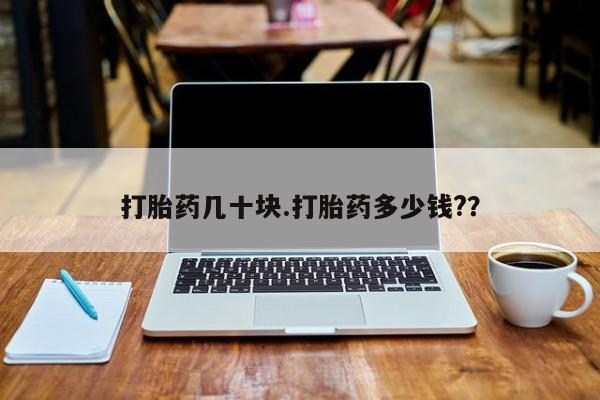 网上米非司酮片在线购买打胎药几十块.打胎药多少钱?？
