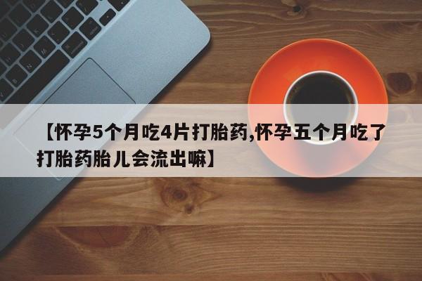 网上米非司酮片在线购买要闻 第27页