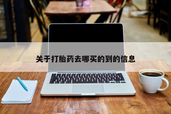 网上米非司酮片在线购买关于打胎药去哪买的到的信息