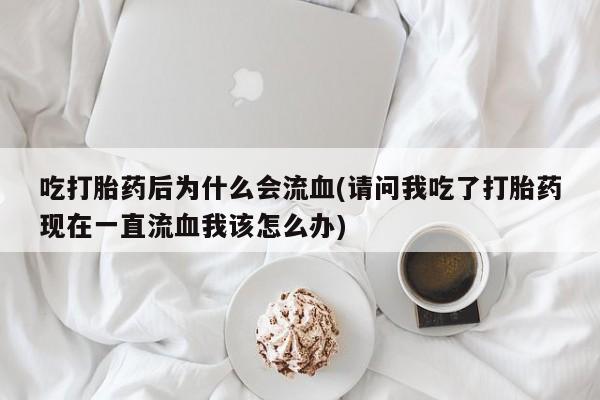 网上米非司酮片在线购买要闻 第22页