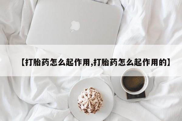 网上米非司酮片在线购买【打胎药怎么起作用,打胎药怎么起作用的】