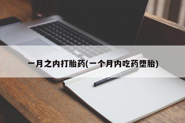网上米非司酮片在线购买一月之内打胎药(一个月内吃药堕胎)
