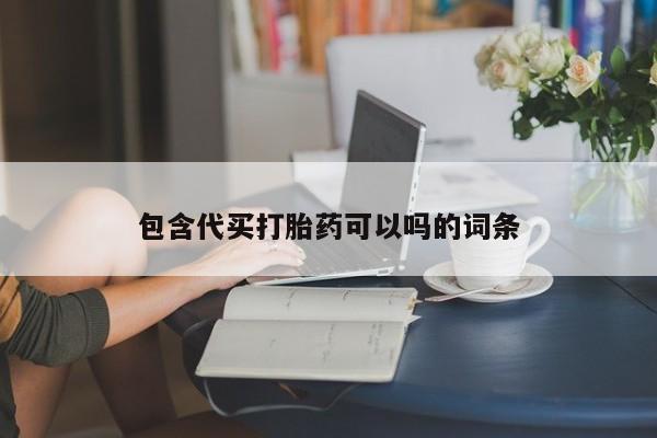 网上米非司酮片在线购买包含代买打胎药可以吗的词条