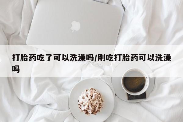 网上米非司酮片在线购买资讯 第17页