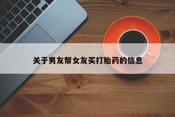 网上米非司酮片在线购买关于男友帮女友买打胎药的信息