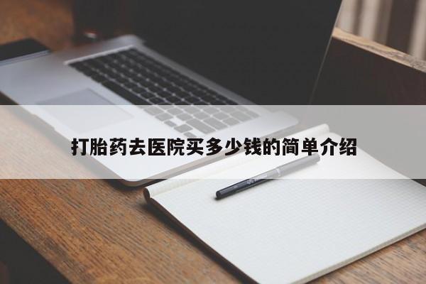 网上米非司酮片在线购买打胎药去医院买多少钱的简单介绍