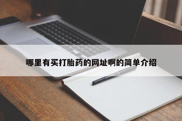 网上米非司酮片在线购买哪里有买打胎药的网址啊的简单介绍