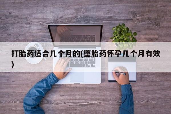 网上米非司酮片在线购买打胎药适合几个月的(堕胎药怀孕几个月有效)