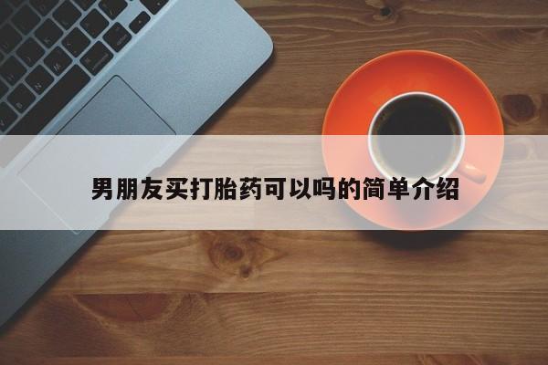 网上米非司酮片在线购买男朋友买打胎药可以吗的简单介绍