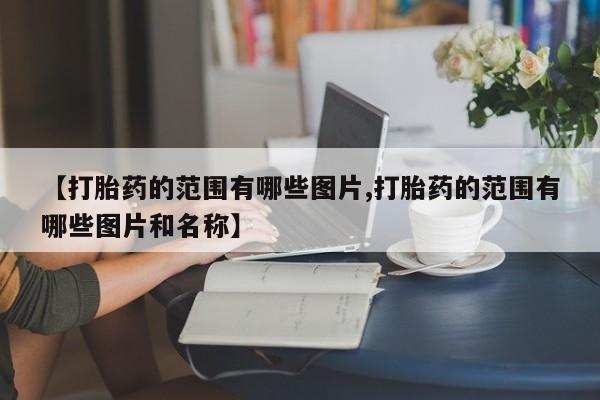 网上米非司酮片在线购买【打胎药的范围有哪些图片,打胎药的范围有哪些图片和名称】