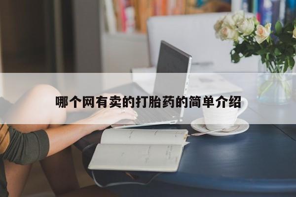 网上米非司酮片在线购买哪个网有卖的打胎药的简单介绍