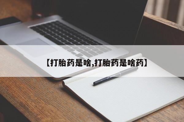 网上米非司酮片在线购买【打胎药是啥,打胎药是啥药】