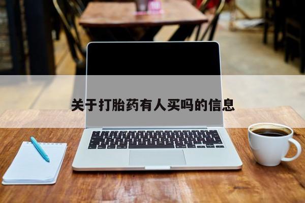 网上米非司酮片在线购买关于打胎药有人买吗的信息