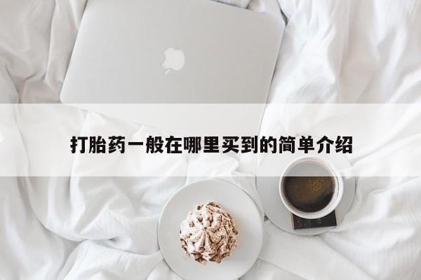 网上米非司酮片在线购买打胎药一般在哪里买到的简单介绍