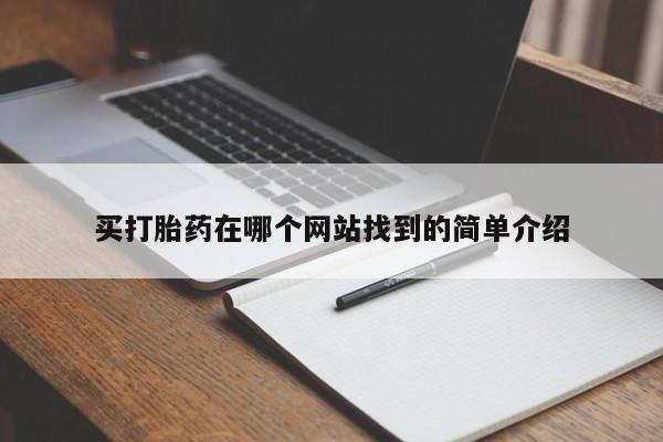 网上米非司酮片在线购买买打胎药在哪个网站找到的简单介绍