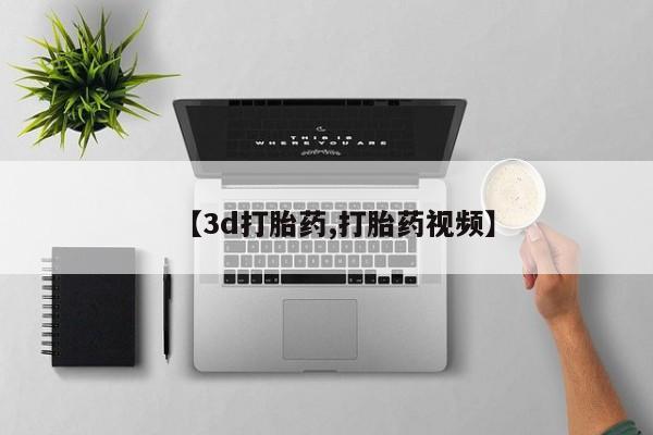 网上米非司酮片在线购买【3d打胎药,打胎药视频】