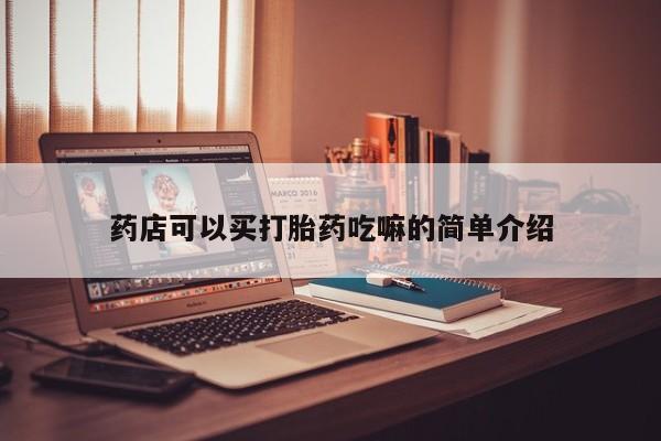 网上米非司酮片在线购买药店可以买打胎药吃嘛的简单介绍