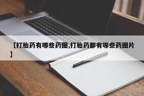 网上米非司酮片在线购买【打胎药有哪些药图,打胎药都有哪些药图片】