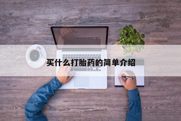 网上米非司酮片在线购买买什么打胎药的简单介绍