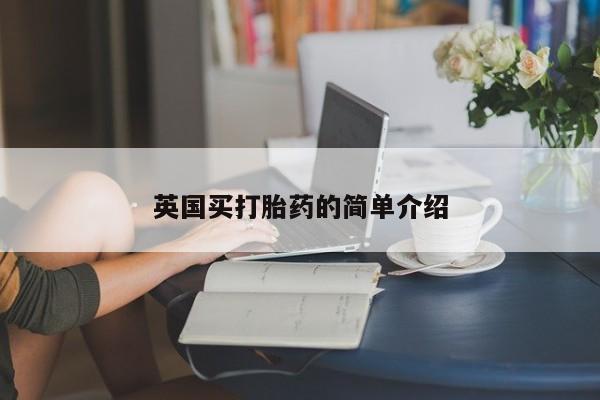网上米非司酮片在线购买英国买打胎药的简单介绍
