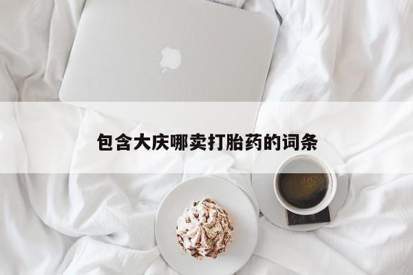 网上米非司酮片在线购买包含大庆哪卖打胎药的词条