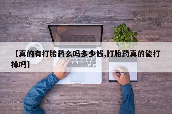 网上米非司酮片在线购买【真的有打胎药么吗多少钱,打胎药真的能打掉吗】