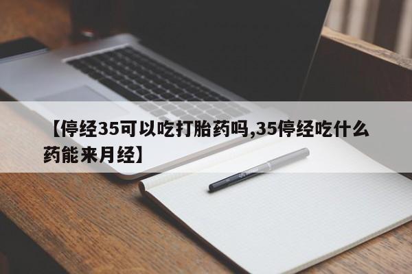 网上米非司酮片在线购买动态 第253页