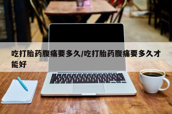 网上米非司酮片在线购买动态 第252页