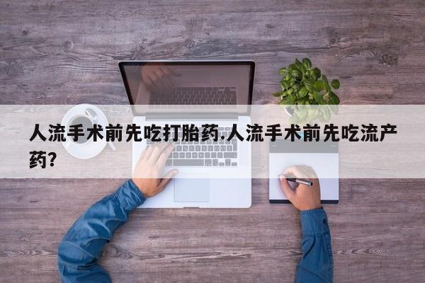 网上米非司酮片在线购买人流手术前先吃打胎药.人流手术前先吃流产药？