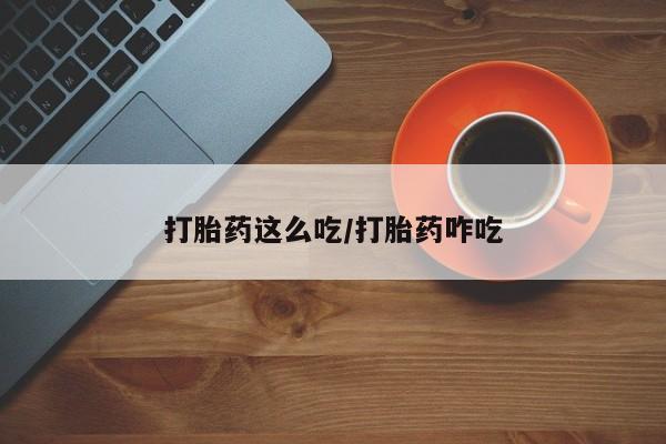 网上米非司酮片在线购买打胎药这么吃/打胎药咋吃