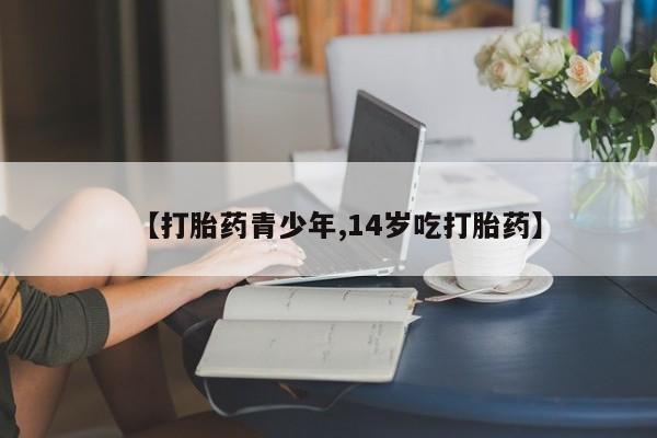 网上米非司酮片在线购买【打胎药青少年,14岁吃打胎药】