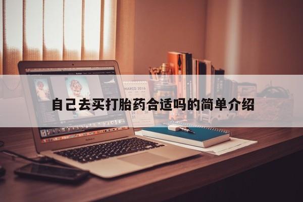 网上米非司酮片在线购买自己去买打胎药合适吗的简单介绍