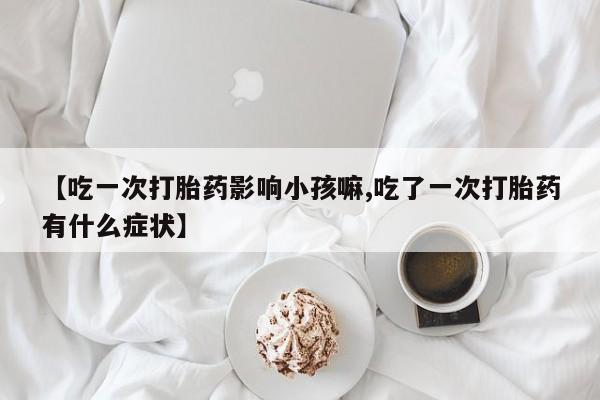 网上米非司酮片在线购买要闻 第236页