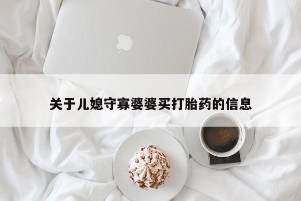 网上米非司酮片在线购买关于儿媳守寡婆婆买打胎药的信息