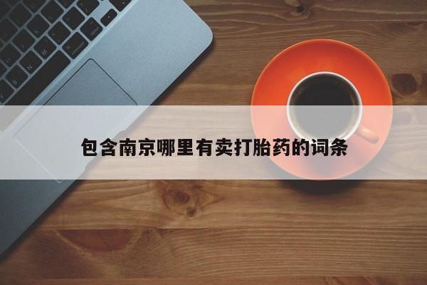 网上米非司酮片在线购买包含南京哪里有卖打胎药的词条