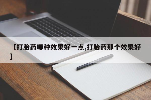 网上米非司酮片在线购买新闻 第235页