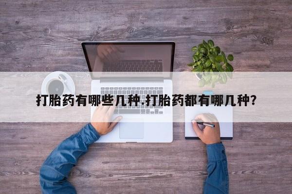 网上米非司酮片在线购买打胎药有哪些几种.打胎药都有哪几种？