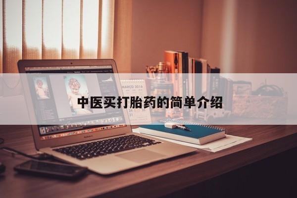 网上米非司酮片在线购买中医买打胎药的简单介绍