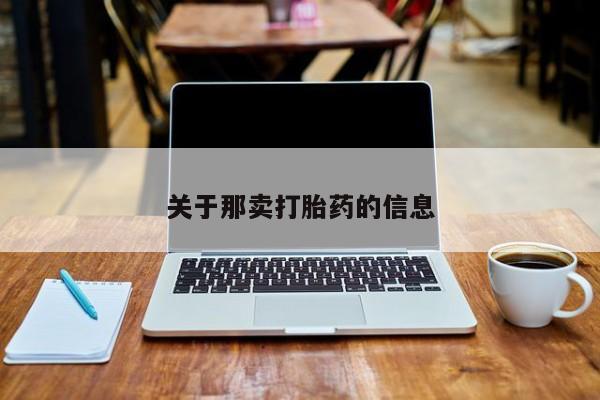 网上米非司酮片在线购买关于那卖打胎药的信息