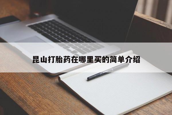 网上米非司酮片在线购买昆山打胎药在哪里买的简单介绍